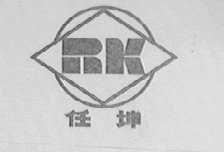 任坤