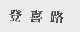 登喜路