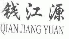 钱江源
