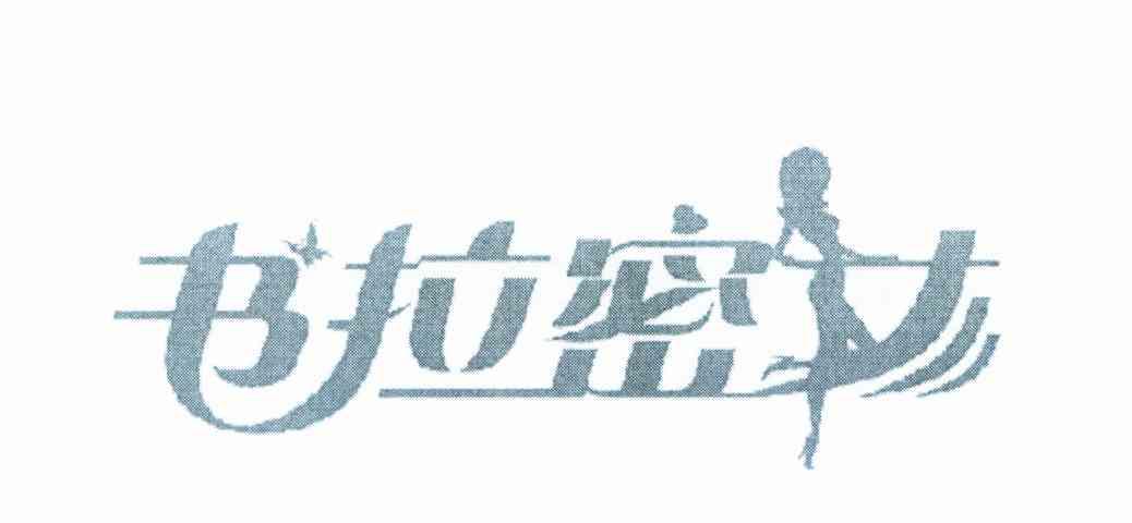 书拉密女