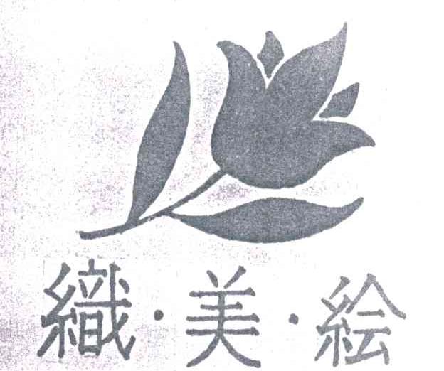 织美绘