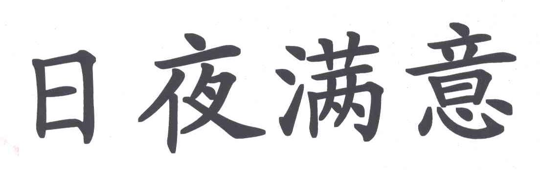 日夜满意