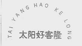 太阳好客隆