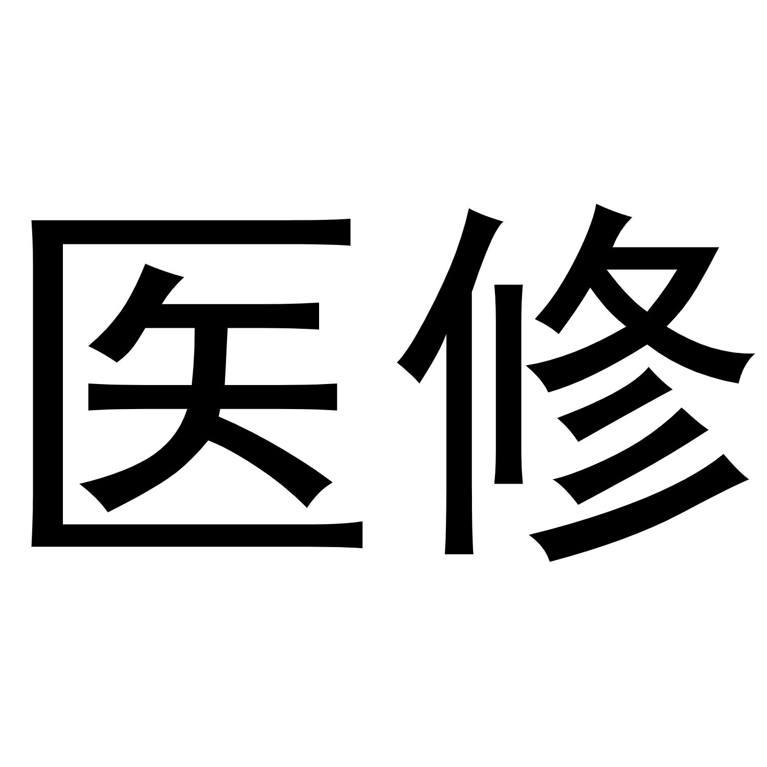 医修