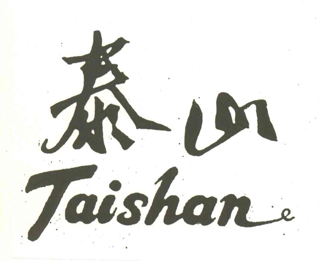 泰山
