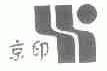 京印