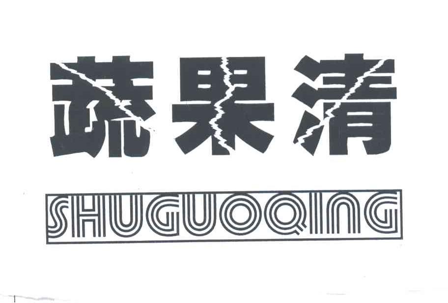 蔬果清