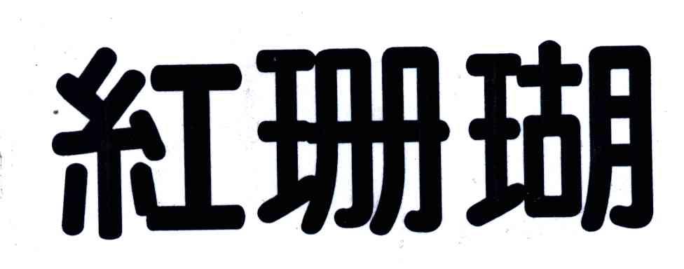 红珊瑚