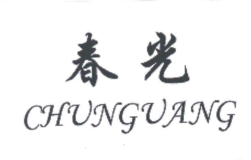 春光