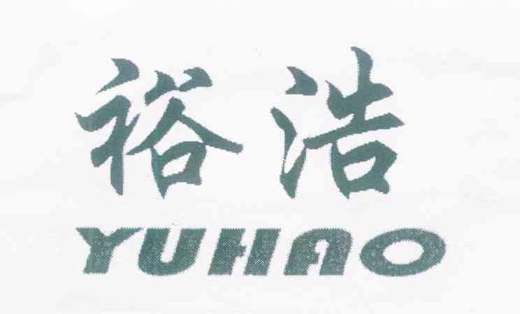 裕浩