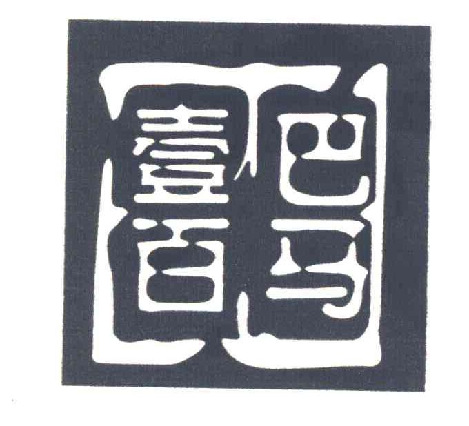 巴马壹百