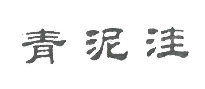 青泥洼