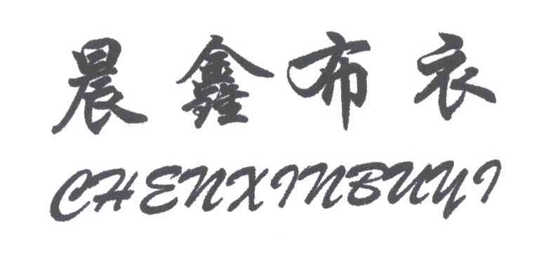 晨鑫布衣