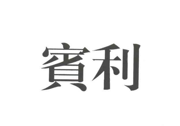 宾利