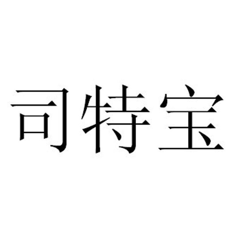 司特宝