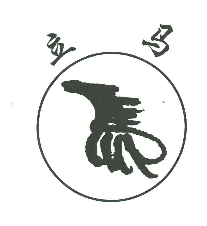 立马