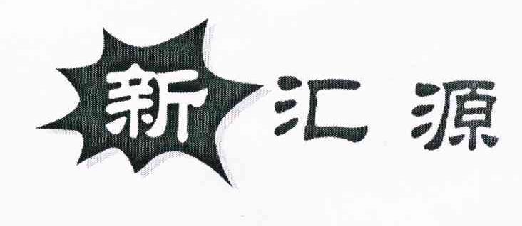 新汇源