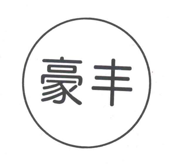 豪丰