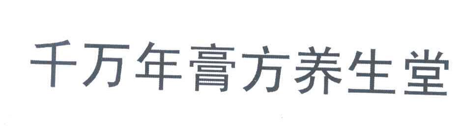 千万年膏方养生堂