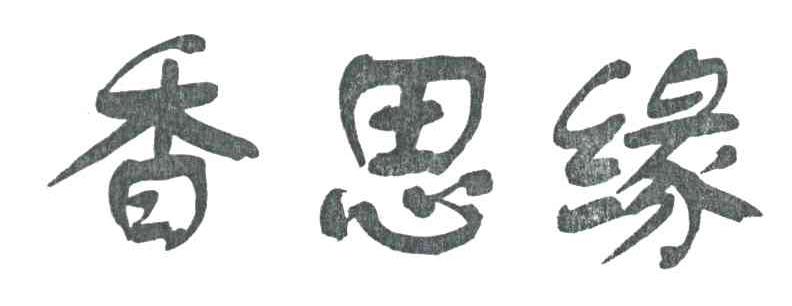 香思缘