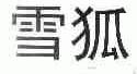 雪狐