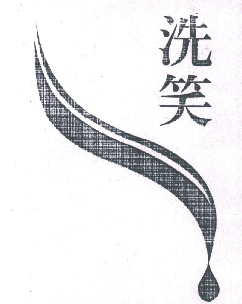 洗笑