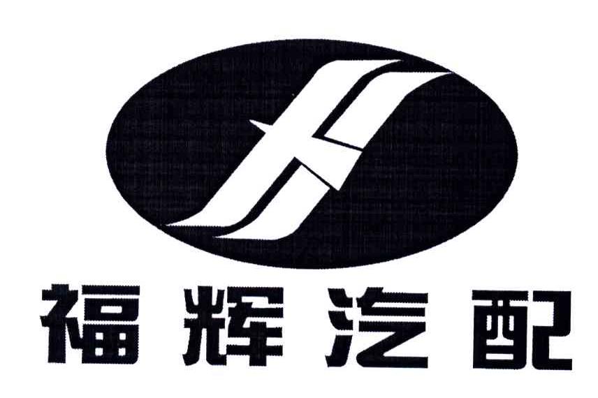 福辉汽配