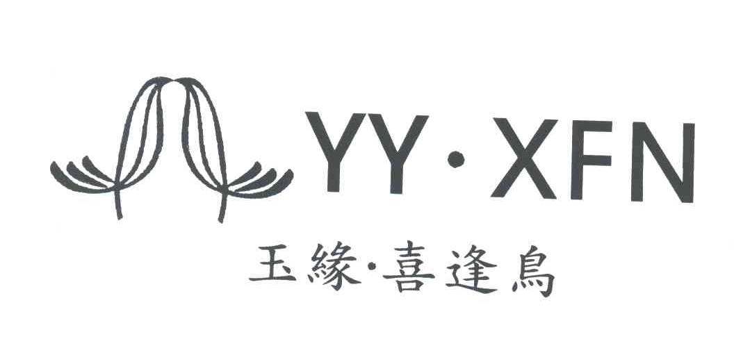 玉缘.喜逢鸟;YY.XFN