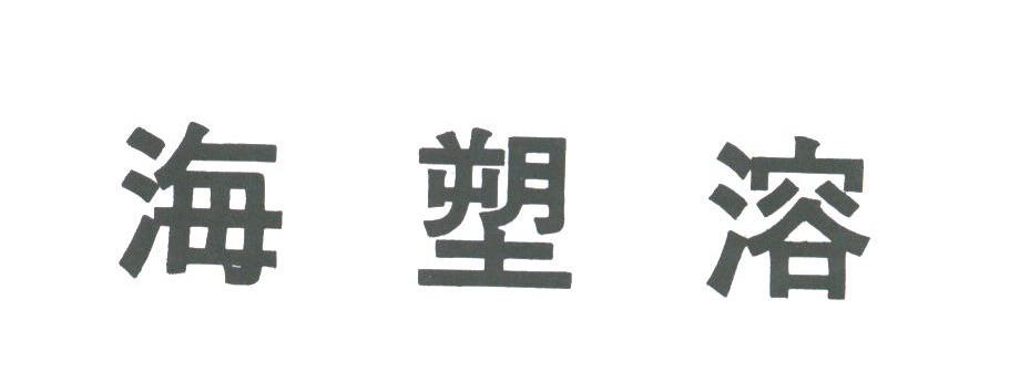海塑溶