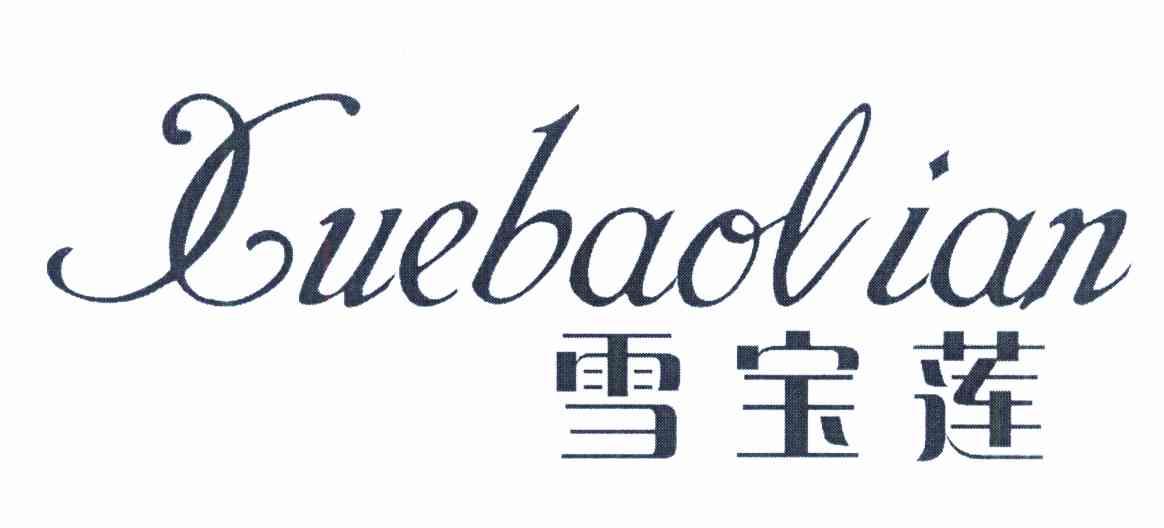 雪宝莲