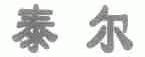 泰尔