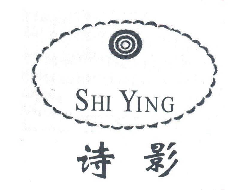 诗影