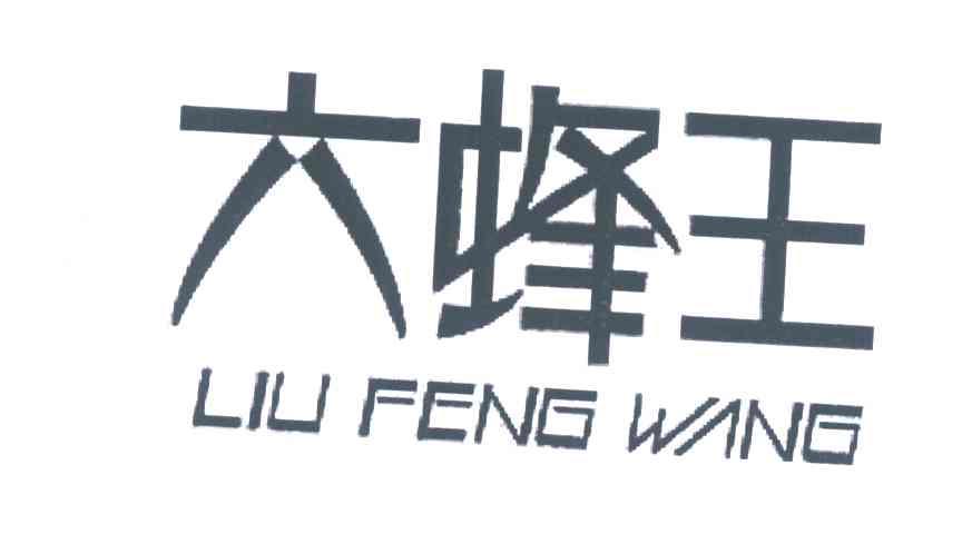 六蜂王