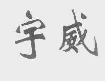 宇威