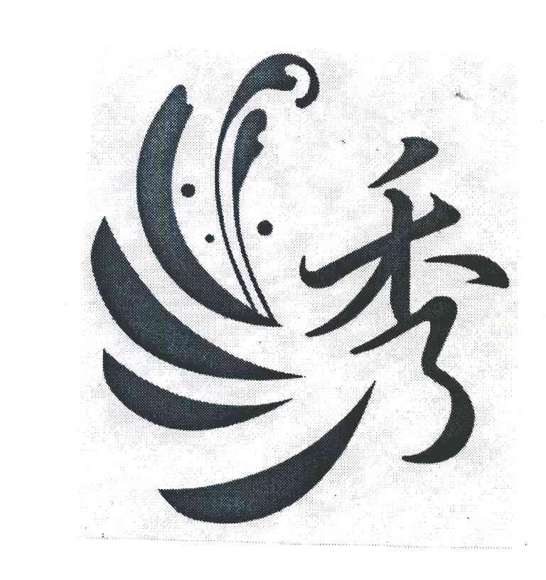 绣