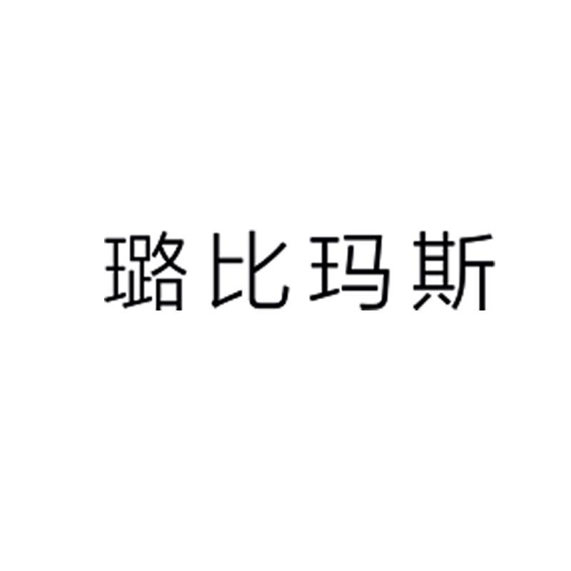 璐比玛斯