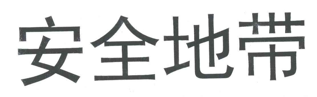 安全地带