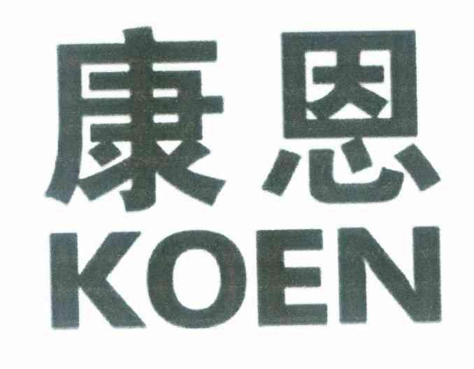 康恩 KOEN