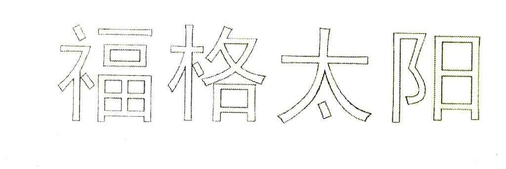 福格太阳