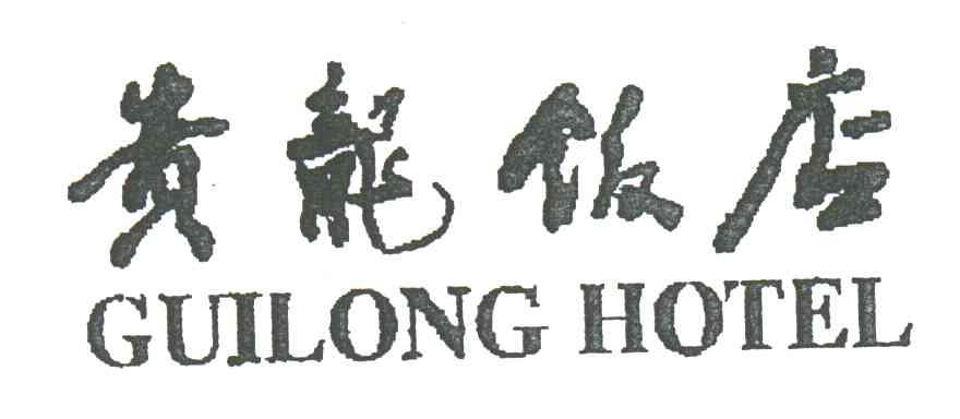 贵龙