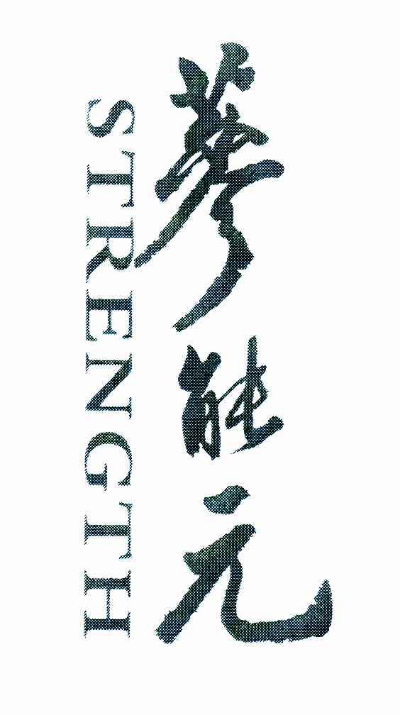 参能元;STRENGTH