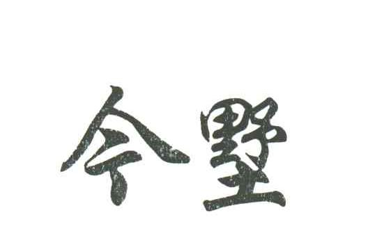 今墅