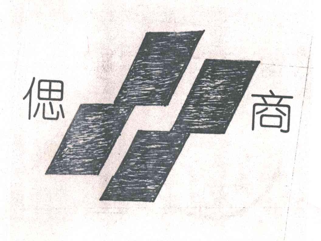 偲商