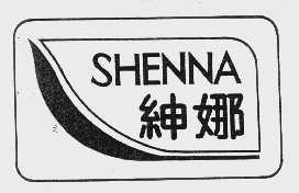 绅娜