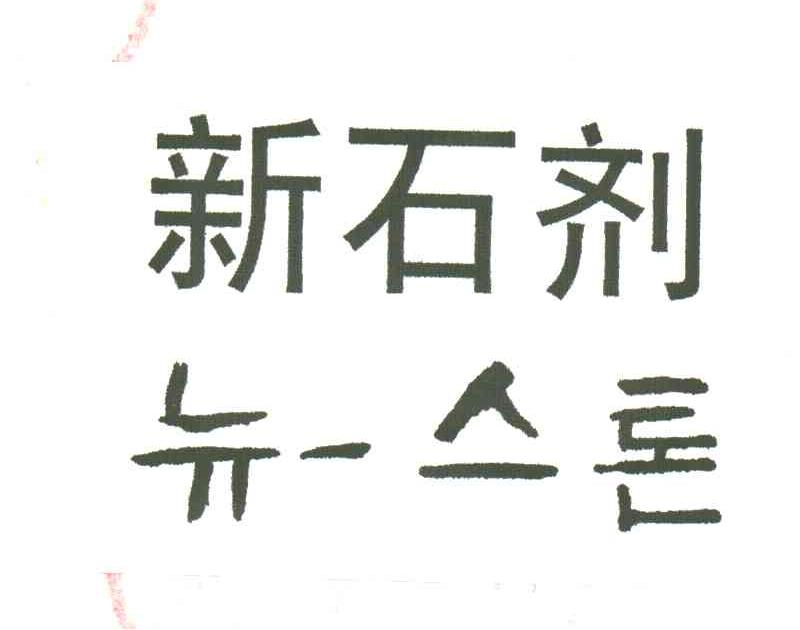 新石
