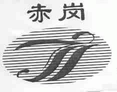 赤岗