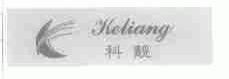 科靓