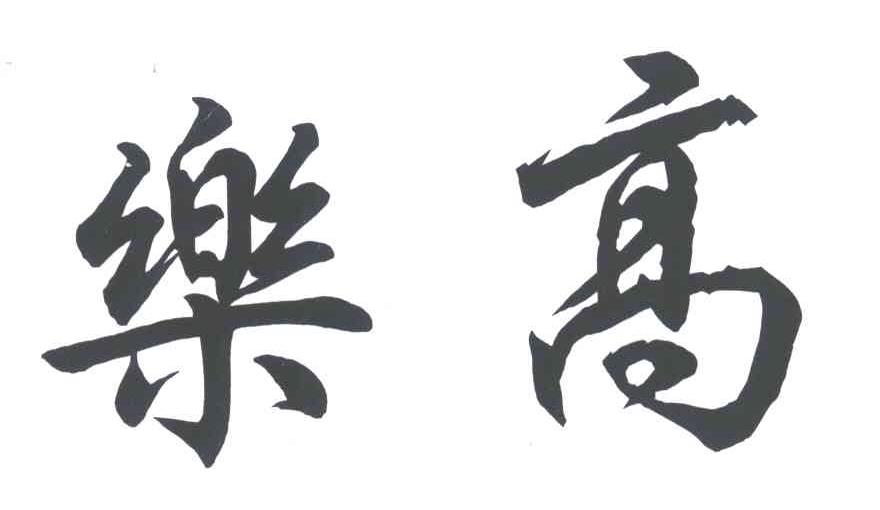 乐高