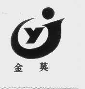 金英