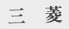 三菱